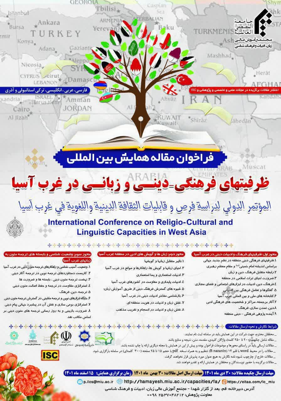 کنفرانس بین‌المللی ظرفیت‌های فرهنگی، دینی و زبانی در غرب آسیا